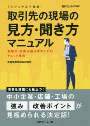 【新品】【本】〈ビジュアルで理解〉取引先の現場の見方・聞き方マニュアル　業種別・営業店担当者のためのチェック事典　経営教育総合研