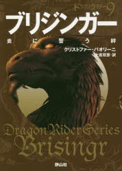 【新品】ブリジンガー　炎に誓う絆　2　クリストファー・パオリーニ/作　大嶌双恵/訳