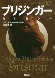 【新品】ブリジンガー　炎に誓う絆　3　クリストファー・パオリーニ/作　大嶌双恵/訳