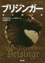 【新品】ブリジンガー　炎に誓う絆　4　クリストファー・パオリーニ/作　大嶌双恵/訳