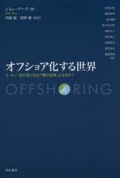 【新品】オフショア化する世界　人・モノ・金が逃げ込む「闇の空間」とは何か?　ジョン・アーリ/著　須藤廣/監訳　濱野健/監訳　高岡文章