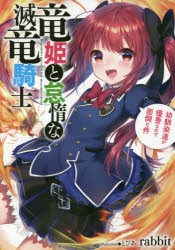 【新品】【本】竜姫と怠惰な滅竜騎士　幼馴染達が優秀なので面倒な件　rabbit/著