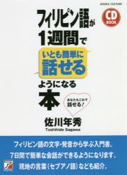 フィリピン語が1週間でいとも簡単に話せるようになる本　佐川年秀/著