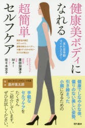 【新品】健康美ボディになれる超簡単セルフケア　見た目年齢マイナス5才!　関節柊内矯正ボディメイク、姿勢分析カットヘアー、小顔メディ