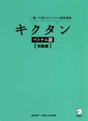 【新品】【本】キクタンベトナム語　聞いて覚えるベトナム語単語帳　初級編　吉本康子/著　今田ひとみ/著