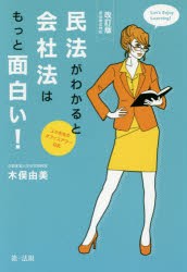 【新品】【本】民法がわかると会社法はもっと面白い!　ユミ先生のオフィスアワー日記　木俣由美/著