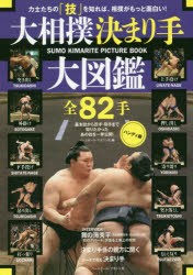 大相撲決まり手大図鑑全82手　力士たちの「技」を知れば、相撲がもっと面白い!　基本技から珍手・奇手まで知りたかったあの技を一挙公開!