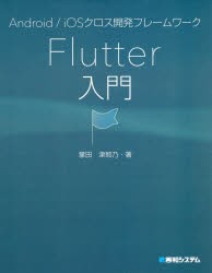 【新品】Android/iOSクロス開発フレームワークFlutter入門　掌田津耶乃/著