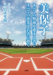 美保子　すべての野球を愛する者とすべての恋多き若者に捧ぐ　入仏求斐朗/著