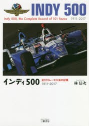 【新品】【本】インディ500　全101レース大会の記録　1911?2017　林信次/著