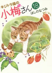 【新品】【本】キジトラ猫の小梅さん　18　ほしのなつみ/著