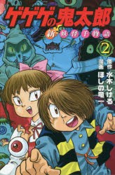 ゲゲゲの鬼太郎新妖怪千物語　2　水木しげる/原作　ほしの竜一/漫画