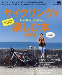 【新品】【本】サイクリングを楽しむ本　関西版