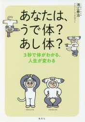 あなたは、うで体?あし体?　3秒で体がわかる、人生が変わる　鴻江寿治/著