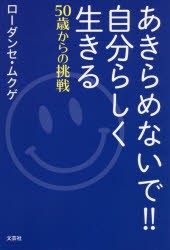 あきらめないで!!自分らしく生きる　50歳からの挑戦　ローダンセ・ムクゲ/著