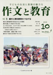 作文と教育　No．866(2018年10月号)　日本作文の会常任委員会/編