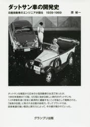 ダットサン車の開発史　日産自動車のエンジニアが語る1939−1969　原禎一/著