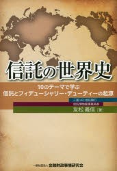 【新品】信託の世界史　10のテーマで学ぶ信託とフィデューシャリー・デューティーの起源　友松義信/著