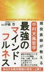 【新品】【本】現役医師が教える中村天風哲学最強のマインド・フルネス　伊藤豊/著