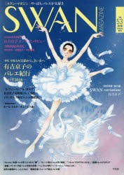 【新品】SWAN　MAGAZINE　Vol．53(2018秋号)　〈特集〉SWAN完結から、まいあへ有吉京子のバレエ紀行パリ2018　再録　SWAN番外編〈NY〉