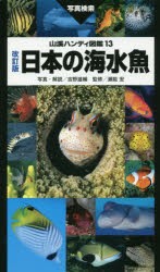 【新品】日本の海水魚　写真検索　吉野雄輔/写真・解説　瀬能宏/監修