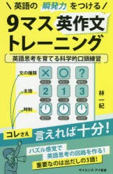 【新品】英語の瞬発力をつける9マス英作文トレーニング　英語思考を育てる科学的口頭練習　林一紀/著