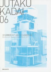 【新品】JUTAKU　KADAI　06　住宅課題賞2017　建築系大学住宅課題優秀作品展　総合資格/企画監修