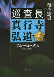 【新品】ブルーロータス　巡査長真行寺弘道　榎本憲男/著