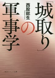 「城取り」の軍事学　西股総生/〔著〕