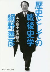 歴史としての戦後史学　ある歴史家の証言　網野善彦/〔著〕