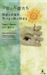 【新品】少年と天使たち　知恵が目覚め、気づきの旅が始まる　Nana　F．Muzaka/著　山川晃子/訳