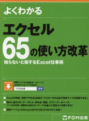 【新品】よくわかるエクセル65の使い方改革　知らないと損するExcel仕事術　富士通エフ・オー・エム株式陰社/著作制作