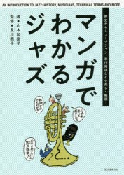 マンガでわかるジャズ　歴史からミュージシャン、専門用語などを楽しく解説!　山本加奈子/著　及川亮子/監修