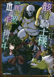 【新品】骸骨騎士様、只今異世界へお出掛け中　3　サワノアキラ/漫画　秤猿鬼/原作　KeG/キャラクター原案