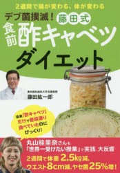 【新品】【本】デブ菌撲滅!藤田式食前酢キャベツダイエット　藤田紘一郎/著