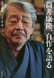 【新品】筒井康隆、自作を語る　筒井康隆/著　日下三蔵/編