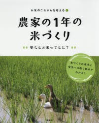 【新品】お米のこれからを考える　3　農家の1年の米づくり　安心なお米ってなに?　「お米のこれからを考える」編集室/〔著〕