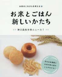 お米のこれからを考える　4　お米とごはん新しいかたち　加工品＆お米ニュース!　「お米のこれからを考える」編集室/〔著〕