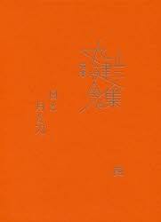 【新品】完本丸山健二全集　13　日と月と刀　4　丸山健二/著