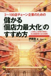 儲かる個店力最大化のすすめ方　3〜100店チェーン企業のための　人時売上倍増の実務と多店舗展開の成功戦略　伊藤稔/著