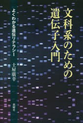 文科系のための遺伝子入門　よくわかる遺伝リテラシー　土屋廣幸/著