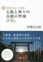 太陽と神々の奇蹟の聖域　伊勢白山道写真集　伊勢篇　伊勢白山道/著