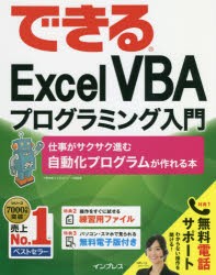 できるExcel　VBAプログラミング入門　仕事がサクサク進む自動化プログラムが作れる本　小舘由典/著　できるシリーズ編集部/著