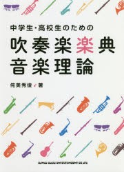 【新品】【本】中学生・高校生のための吹奏楽楽典・音楽理論　侘美秀俊/著