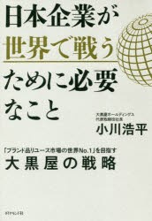 【新品】日本企業が世界で戦うために必要なこと　「ブランド品リユース市場の世界No．1」を目指す大黒屋の戦略　小川浩平/著