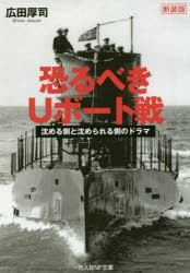 【新品】恐るべきUボート戦　沈める側と沈められる側のドラマ　新装版　広田厚司/著