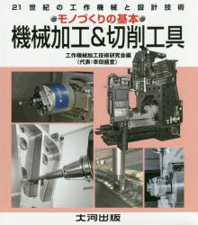 機械加工＆切削工具　21世紀の工作機械と設計技術　機械加工の基本　工作機械加工技術研究会/編