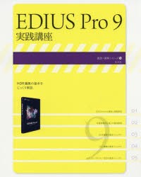 【新品】【本】EDIUS　Pro　9実践講座