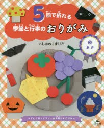 【新品】【本】5回で折れる季節と行事のおりがみ　3　あき　どんぐり・ピアノ・お月見だんごほか　いしかわまりこ/作