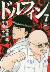 【新品】ドルフィン　7　岩橋健一郎/原作　所十三/漫画